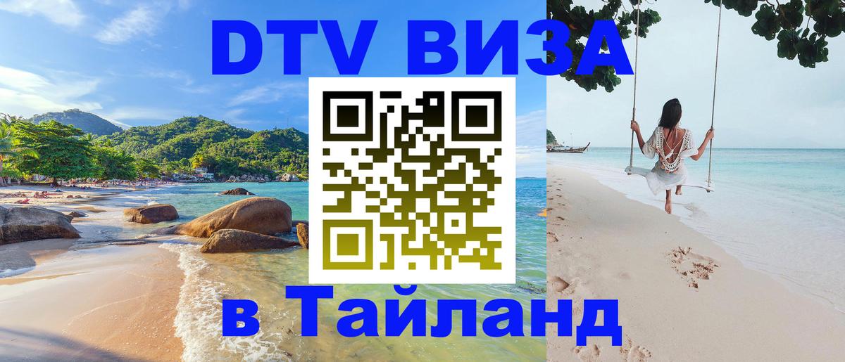 Виза ДТВ на 5 лет в Тайланд Тбилиси 